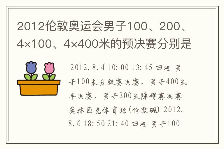 2012伦敦奥运会男子100、200、4×100、4×400米的预决赛分别是什么时候？