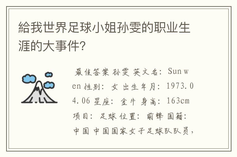 給我世界足球小姐孙雯的职业生涯的大事件？