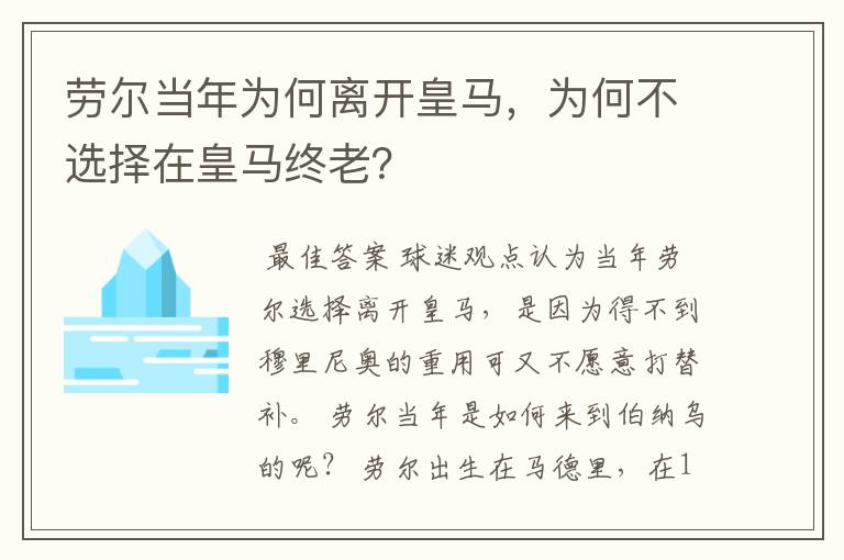 劳尔当年为何离开皇马，为何不选择在皇马终老？