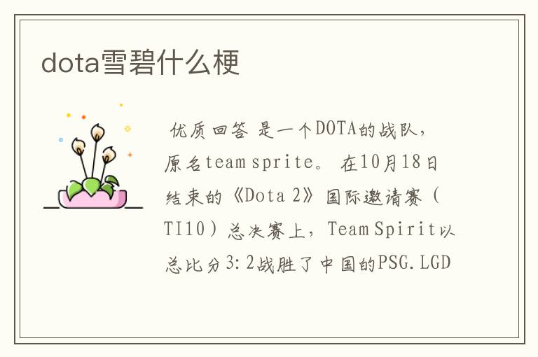 dota雪碧什么梗