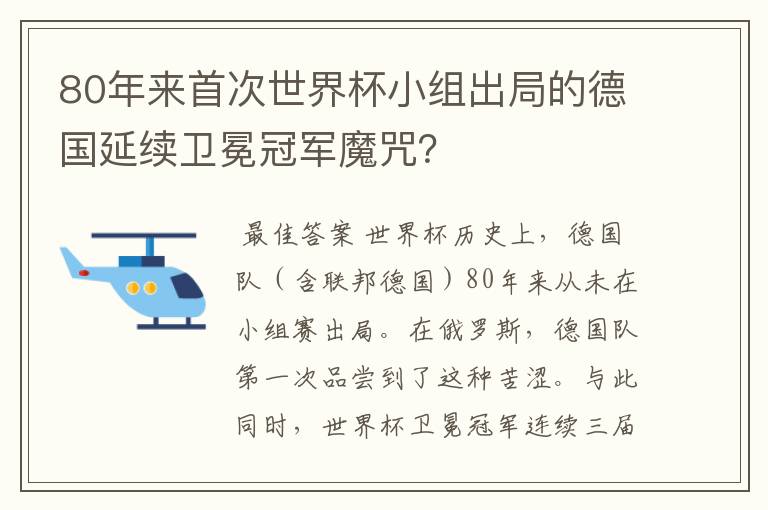 80年来首次世界杯小组出局的德国延续卫冕冠军魔咒？