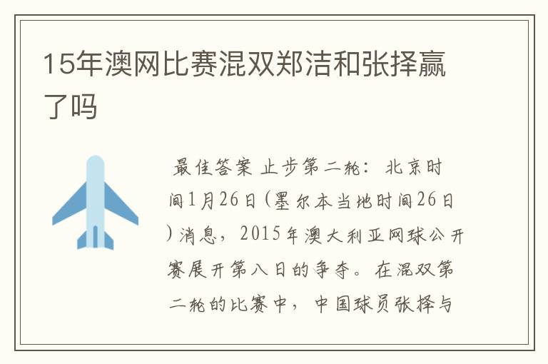 15年澳网比赛混双郑洁和张择赢了吗