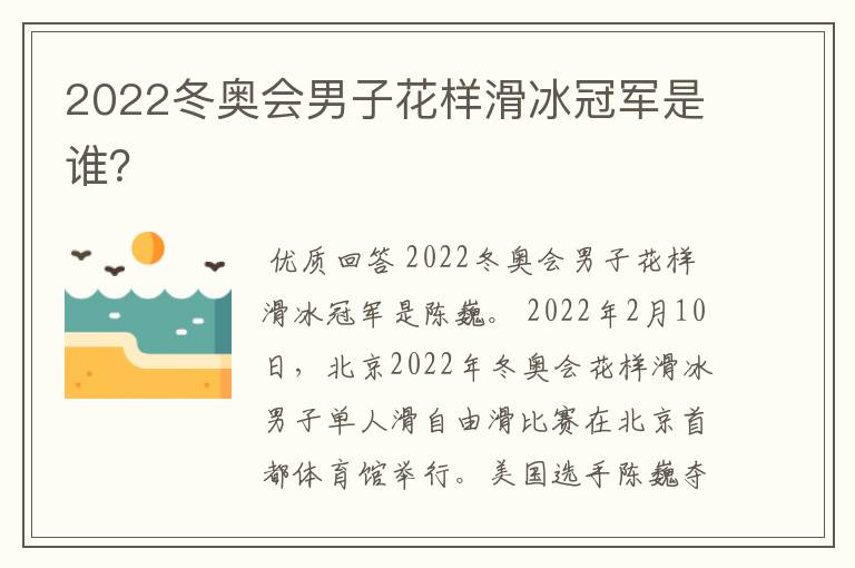 2022冬奥会男子花样滑冰冠军是谁？