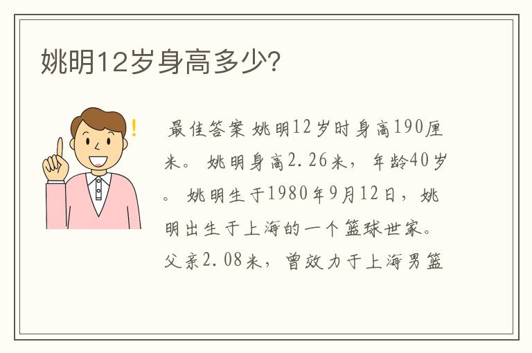 姚明12岁身高多少？