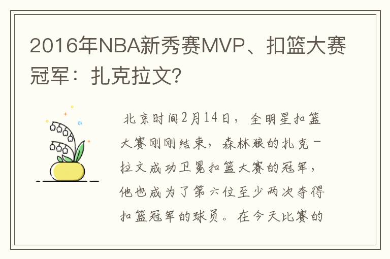 2016年NBA新秀赛MVP、扣篮大赛冠军：扎克拉文？