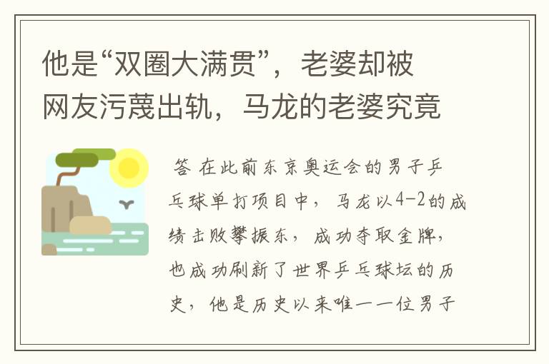 他是“双圈大满贯”，老婆却被网友污蔑出轨，马龙的老婆究竟怎么了？