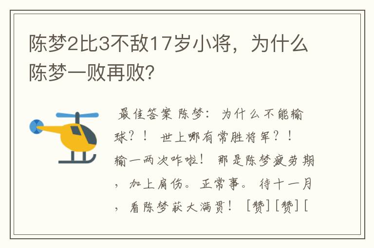 陈梦2比3不敌17岁小将，为什么陈梦一败再败？