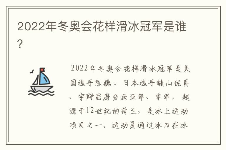 2022年冬奥会花样滑冰冠军是谁？