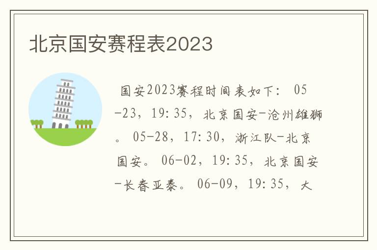 北京国安赛程表2023