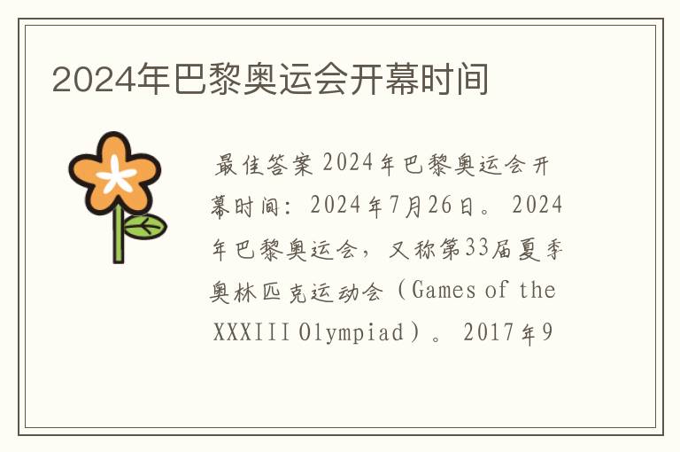 2024年巴黎奥运会开幕时间