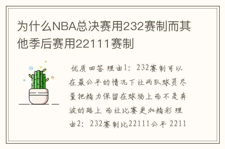 为什么NBA总决赛用232赛制而其他季后赛用22111赛制