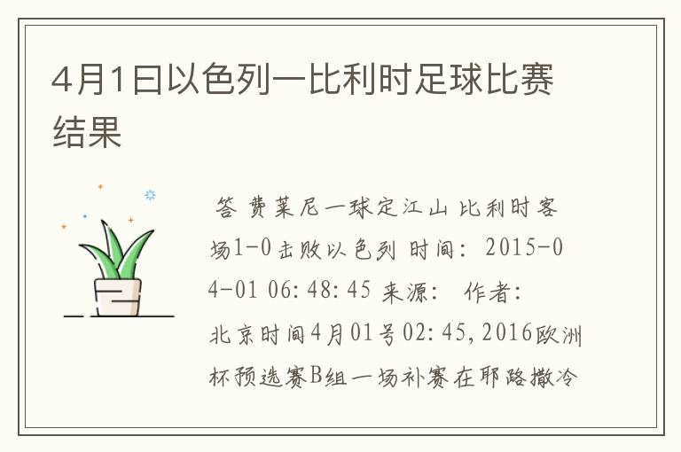 4月1曰以色列一比利时足球比赛结果