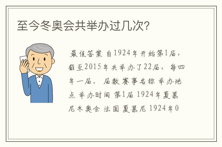 至今冬奥会共举办过几次?