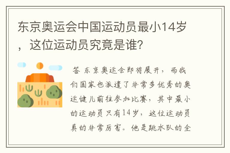 东京奥运会中国运动员最小14岁，这位运动员究竟是谁？