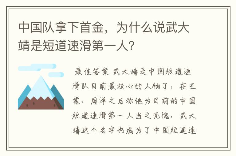 中国队拿下首金，为什么说武大靖是短道速滑第一人？