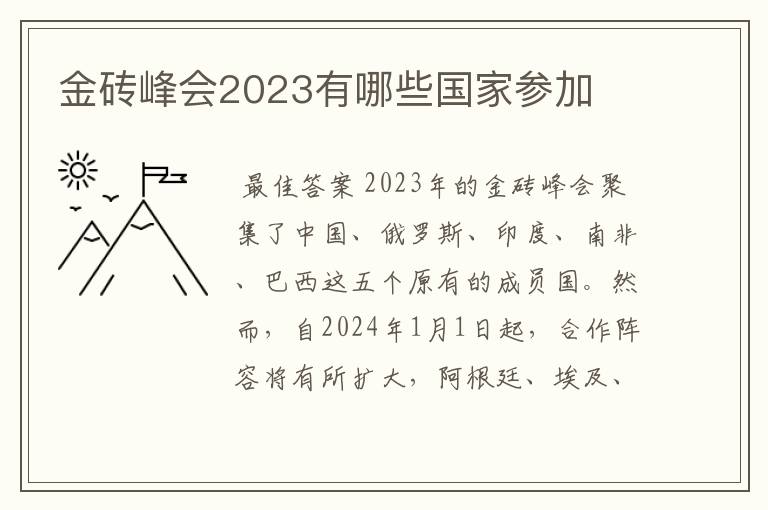 金砖峰会2023有哪些国家参加