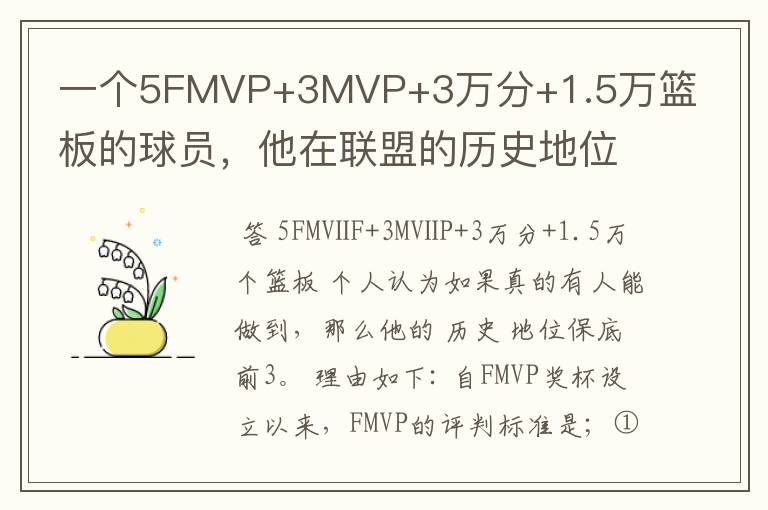 一个5FMVP+3MVP+3万分+1.5万篮板的球员，他在联盟的历史地位如何？