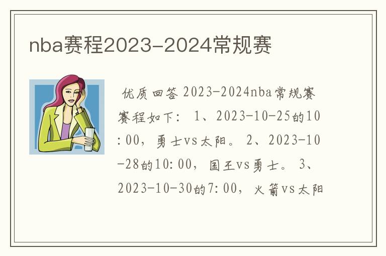 nba赛程2023-2024常规赛