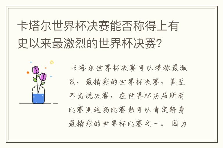 卡塔尔世界杯决赛能否称得上有史以来最激烈的世界杯决赛？