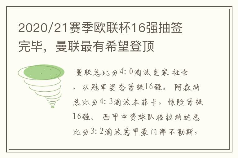 2020/21赛季欧联杯16强抽签完毕，曼联最有希望登顶