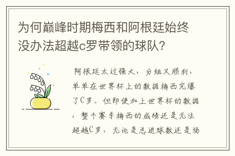 为何巅峰时期梅西和阿根廷始终没办法超越c罗带领的球队？