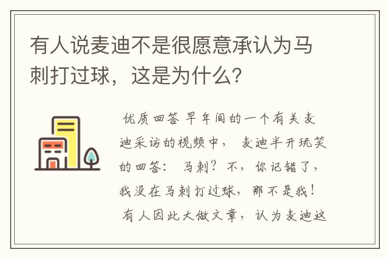 有人说麦迪不是很愿意承认为马刺打过球，这是为什么？