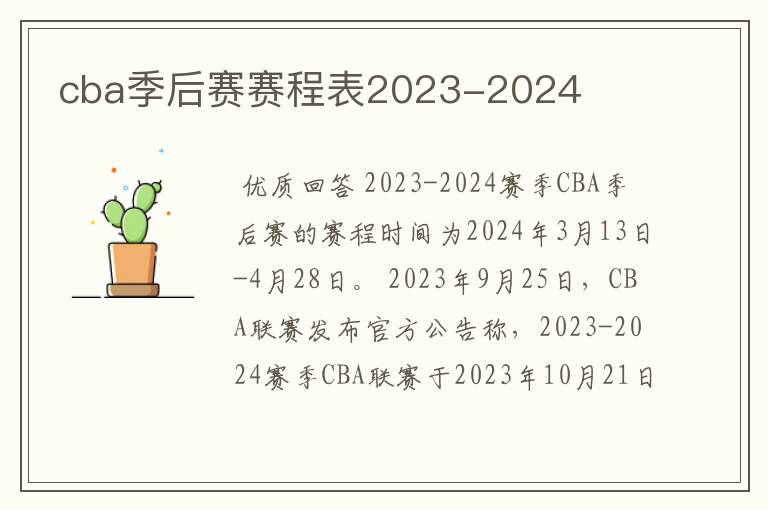 cba季后赛赛程表2023-2024