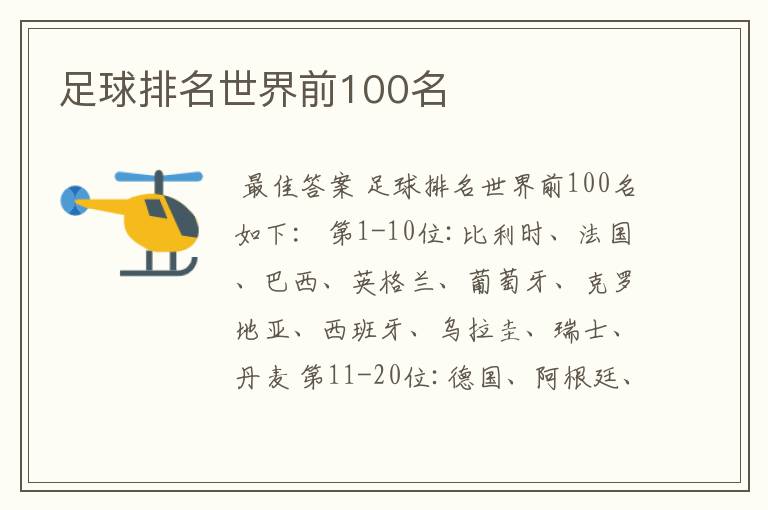 足球排名世界前100名