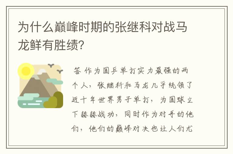 为什么巅峰时期的张继科对战马龙鲜有胜绩？