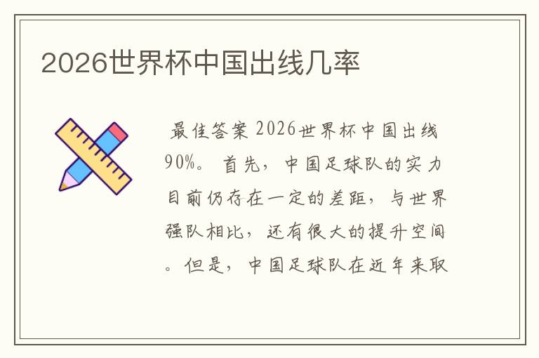 2026世界杯中国出线几率