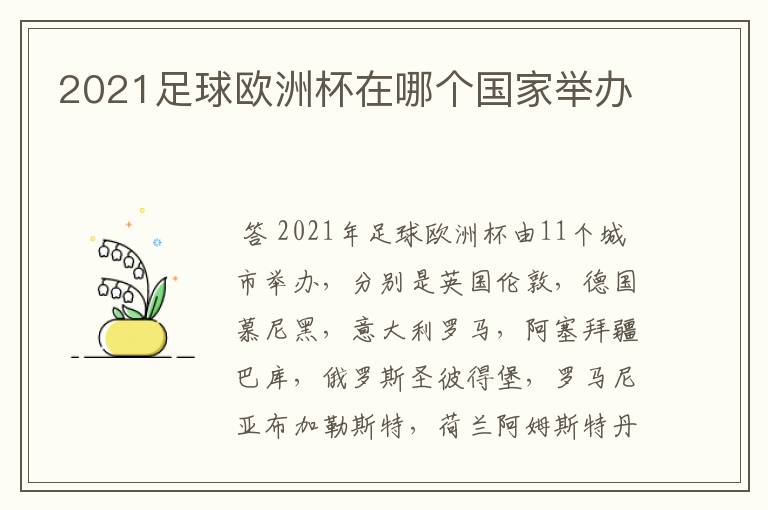 2021足球欧洲杯在哪个国家举办