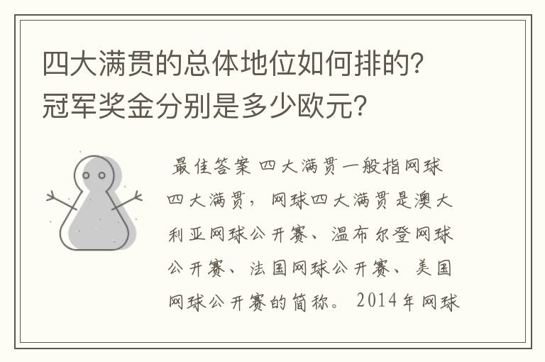 四大满贯的总体地位如何排的？冠军奖金分别是多少欧元？