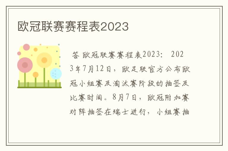 欧冠联赛赛程表2023