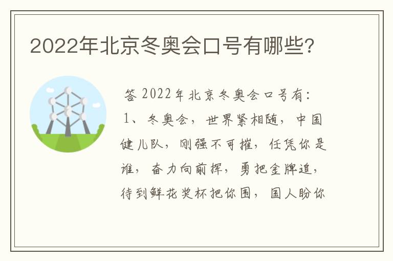 2022年北京冬奥会口号有哪些?