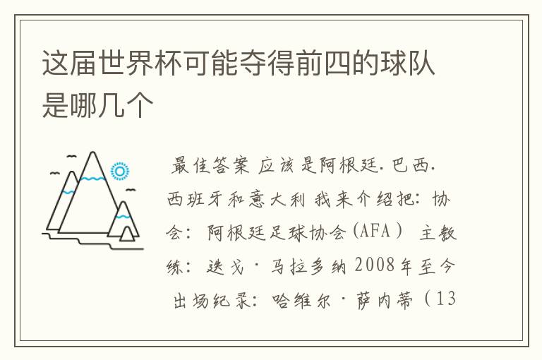 这届世界杯可能夺得前四的球队是哪几个