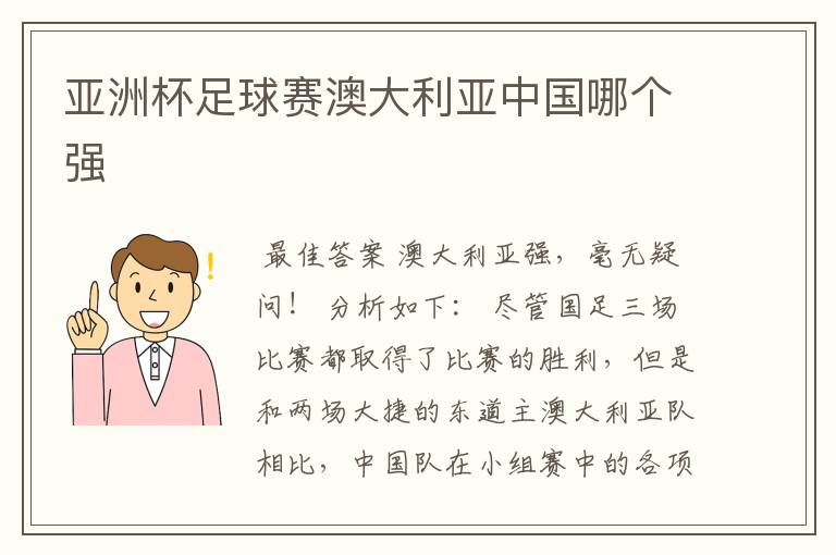 亚洲杯足球赛澳大利亚中国哪个强