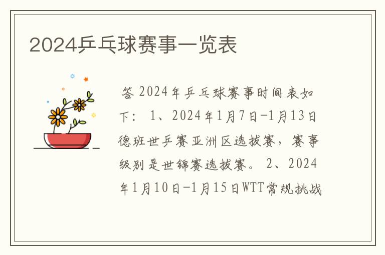 2024乒乓球赛事一览表