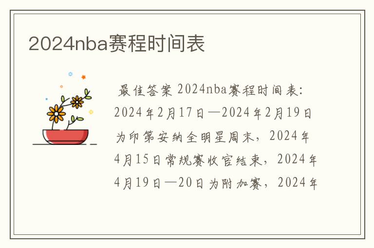 2024nba赛程时间表