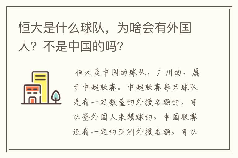 恒大是什么球队，为啥会有外国人？不是中国的吗？