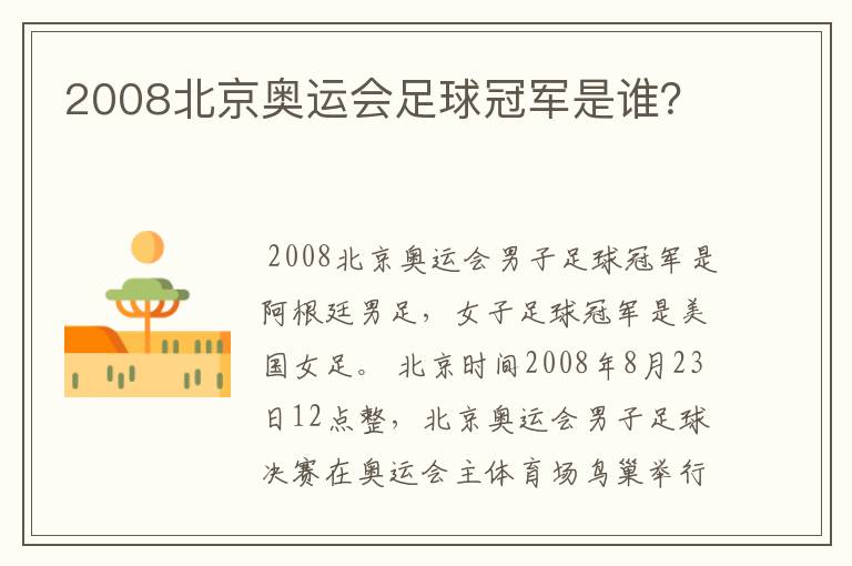 2008北京奥运会足球冠军是谁？