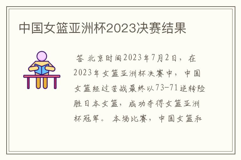 中国女篮亚洲杯2023决赛结果