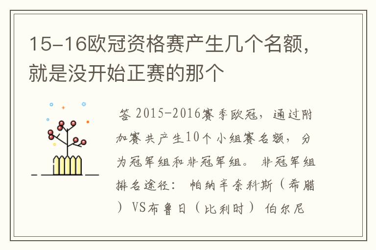 15-16欧冠资格赛产生几个名额，就是没开始正赛的那个