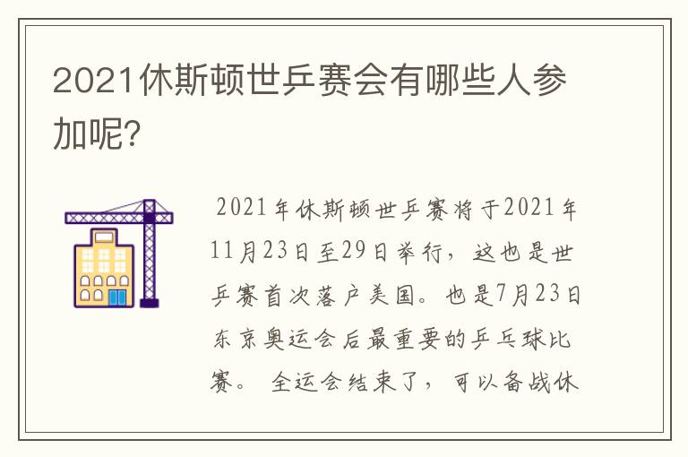 2021休斯顿世乒赛会有哪些人参加呢？