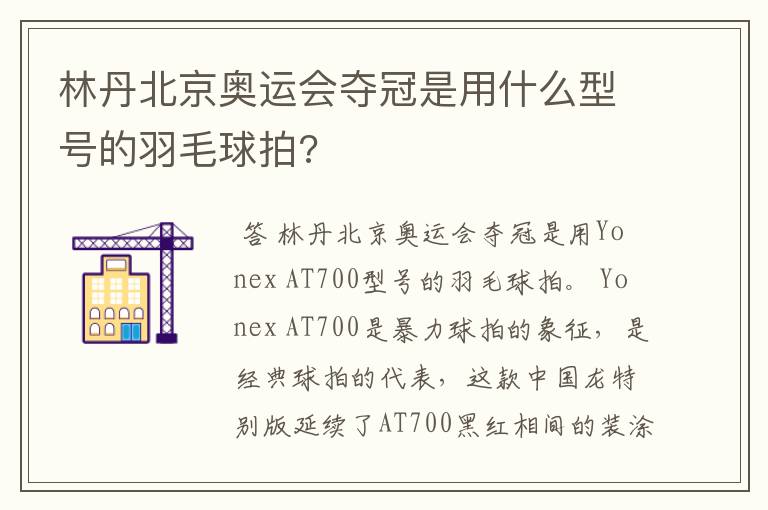 林丹北京奥运会夺冠是用什么型号的羽毛球拍?