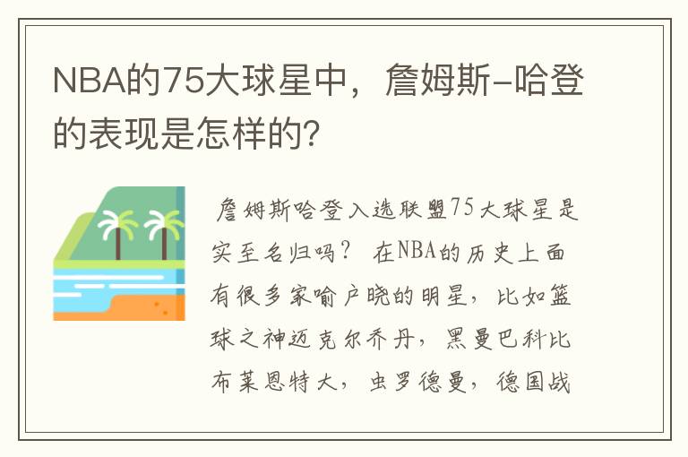 NBA的75大球星中，詹姆斯-哈登的表现是怎样的？