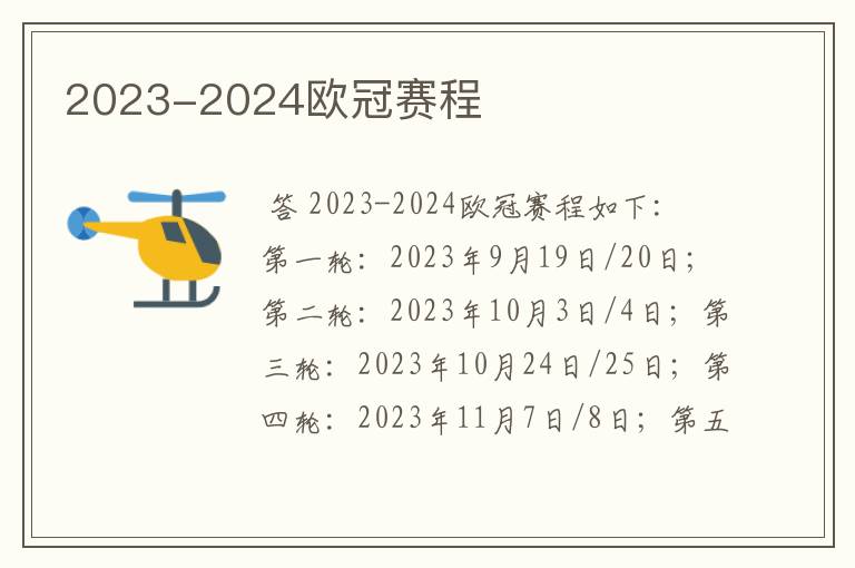 2023-2024欧冠赛程