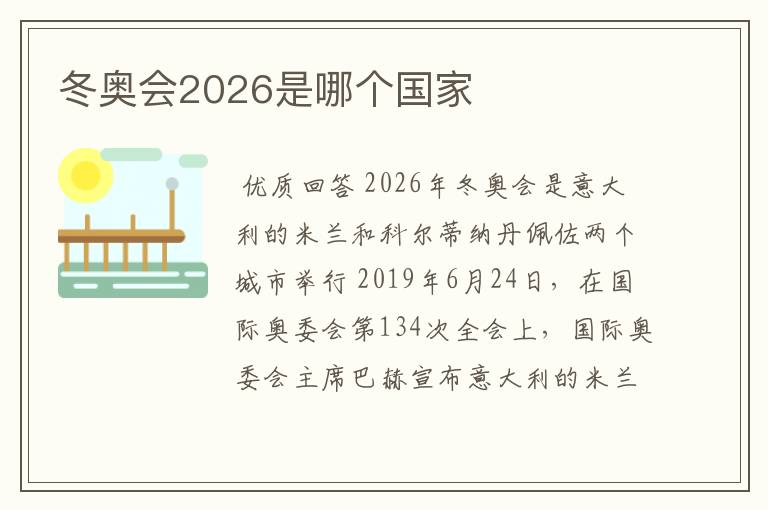 冬奥会2026是哪个国家