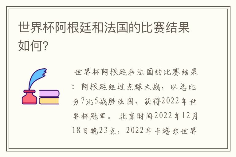 世界杯阿根廷和法国的比赛结果如何？