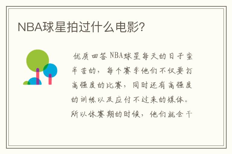 NBA球星拍过什么电影？