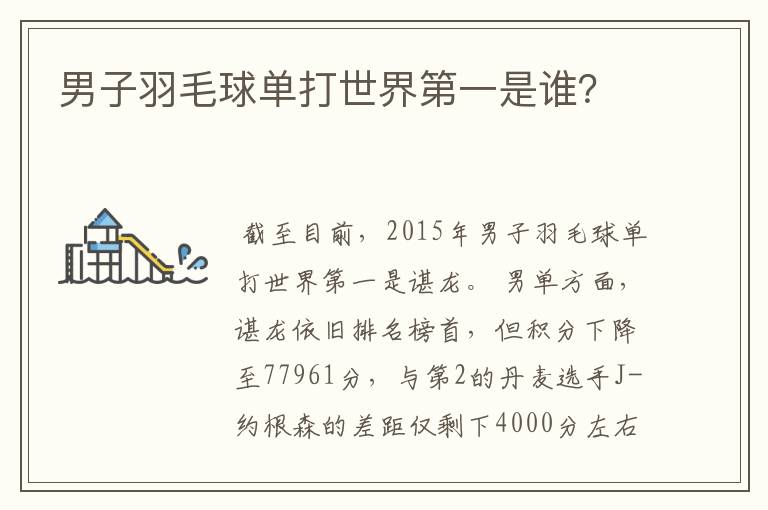 男子羽毛球单打世界第一是谁？